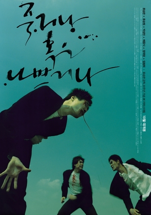 Jukgeona hokeun nabbeugeona - South Korean Movie Poster (thumbnail)