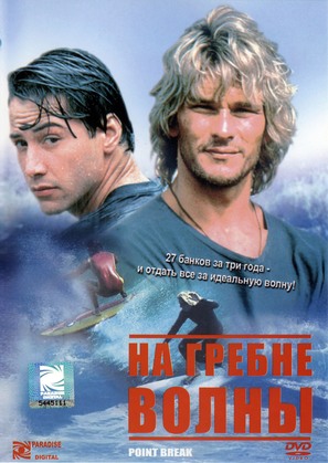 Point Break - Russian DVD movie cover (thumbnail)