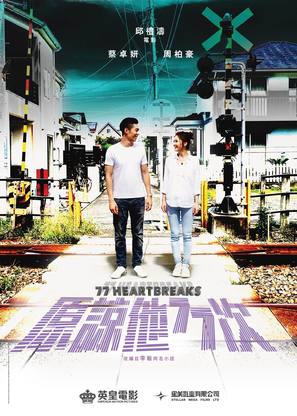 Yuen Loeng Taa 77 Chi - Hong Kong Movie Poster (thumbnail)