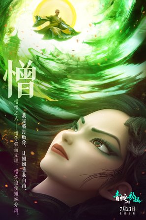 Bai She 2: Qing She jie qi - Chinese Movie Poster (thumbnail)