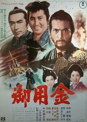 Goyokin - Japanese Movie Poster (thumbnail)