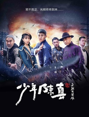 Young Heroes of Chaotic Time - Chinese Movie Poster (thumbnail)