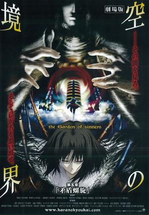 Gekij&ocirc; ban Kara no ky&ocirc;kai: Dai go sh&ocirc; - Mujun rasen - Japanese Movie Poster (thumbnail)