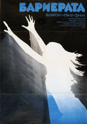 Barierata - Bulgarian Movie Poster (thumbnail)