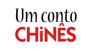 Un cuento chino - Brazilian Logo (thumbnail)
