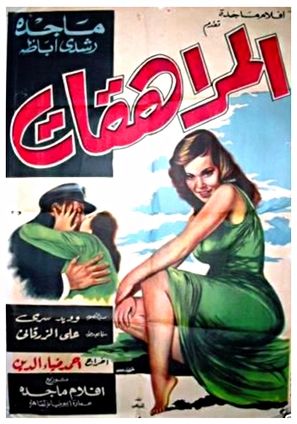 Almurahikat - Egyptian Movie Poster (thumbnail)