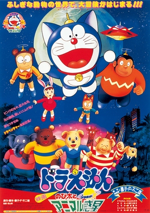 Doraemon: Nobita to Animaru puranetto - Japanese Movie Poster (thumbnail)