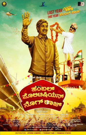 Humble Politician Nograj - Indian Movie Poster (thumbnail)