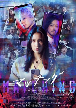 Matching - Japanese Movie Poster (thumbnail)