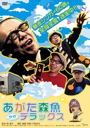 Agata Morio: Yaya derakkusu - Japanese DVD movie cover (thumbnail)