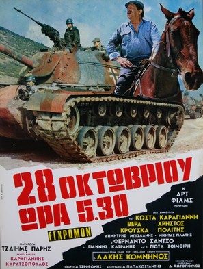 28i Oktovriou, ora 5,30 - Greek Movie Poster (thumbnail)