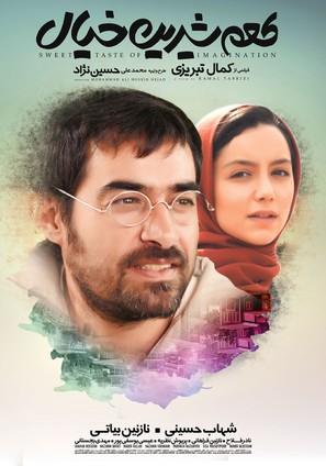 Tame Shirin Khial - Iranian Movie Poster (thumbnail)