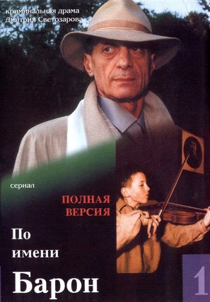 &quot;Po imeni Baron&quot; - Russian DVD movie cover (thumbnail)