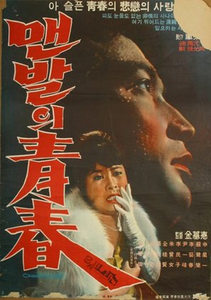 Maenbaleui cheongchun - South Korean Movie Poster (thumbnail)