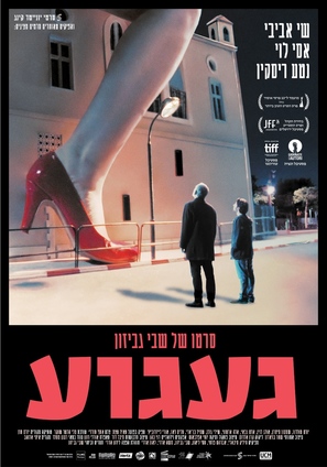Ga&#039;agua - Israeli Movie Poster (thumbnail)