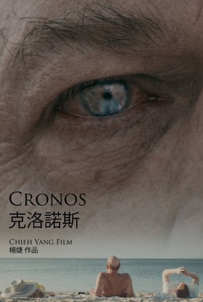 Cronos - Movie Poster (thumbnail)