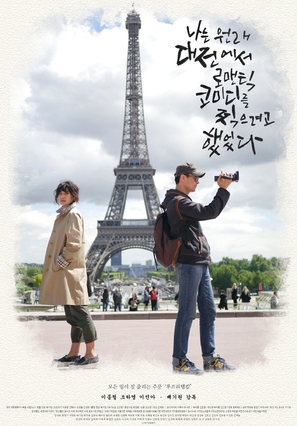 Daejeon Romantic Comedy - South Korean Movie Poster (thumbnail)