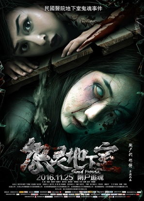 Soul House - Chinese Movie Poster (thumbnail)