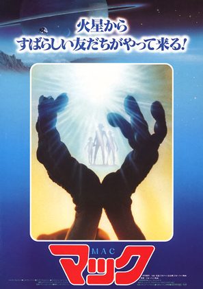 Mac and Me - Japanese Movie Poster (thumbnail)