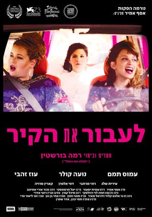 Laavor et hakir - Israeli Movie Poster (thumbnail)