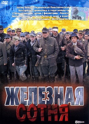 Zalizna sotnia - Russian DVD movie cover (thumbnail)
