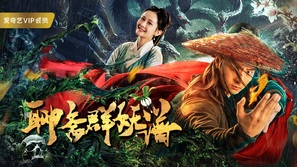 Monster Hunter - Chinese Movie Poster (thumbnail)