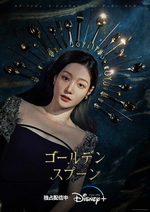 &quot;The Golden Spoon&quot; - Japanese Movie Poster (thumbnail)