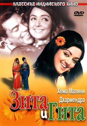 Seeta Aur Geeta - Russian DVD movie cover (thumbnail)