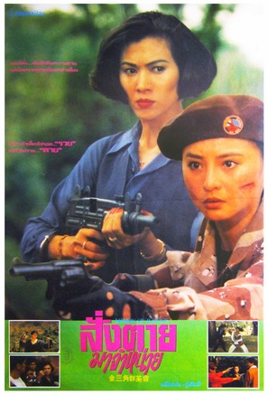 Jin san jiao qun ying hui - Thai Movie Poster (thumbnail)