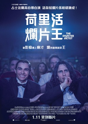 The Disaster Artist - Hong Kong Movie Poster (thumbnail)