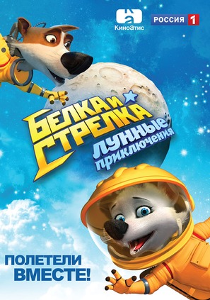 Belka i Strelka: Lunnye priklyucheniya - Russian DVD movie cover (thumbnail)