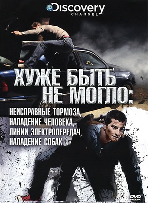&quot;Worst-Case Scenario&quot; - Russian DVD movie cover (thumbnail)