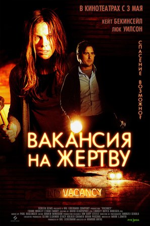 Vacancy - Russian Movie Poster (thumbnail)