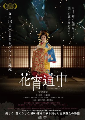 Hanayoi d&ocirc;ch&ucirc; - Japanese Video release movie poster (thumbnail)