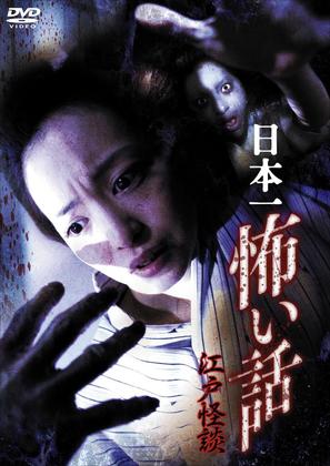 Hitori kakurenbo shin gekijoban - Japanese DVD movie cover (thumbnail)