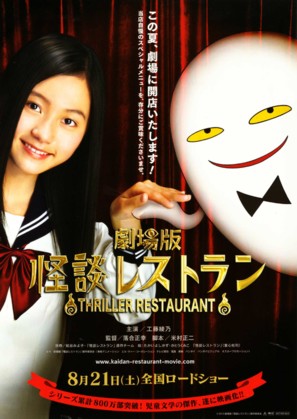 Gekij&ocirc;-ban: Kaidan resutoran - Japanese Movie Poster (thumbnail)