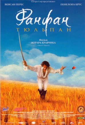 Fanfan la tulipe - Russian Movie Poster (thumbnail)