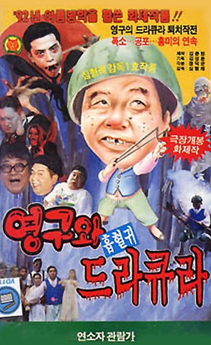 Young-guwa heubhyeolgwi dracula - South Korean Movie Cover (thumbnail)