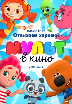 MULT v kino. Vypusk # 99 - Russian Movie Poster (thumbnail)