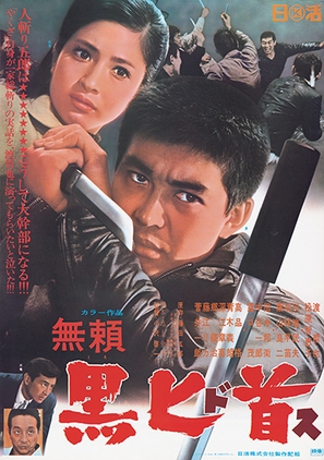 Burai kurodosu - Japanese Movie Poster (thumbnail)