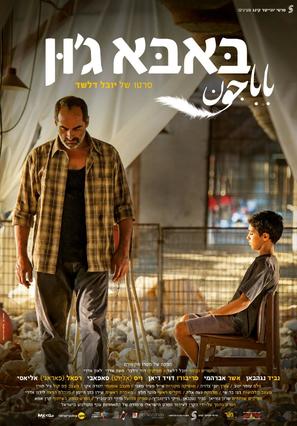 Baba Joon - Israeli Movie Poster (thumbnail)