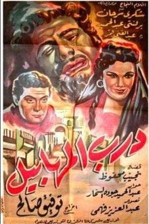 Darb al-mahabil - Egyptian Movie Poster (thumbnail)