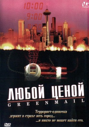 Greenmail - Russian poster (thumbnail)