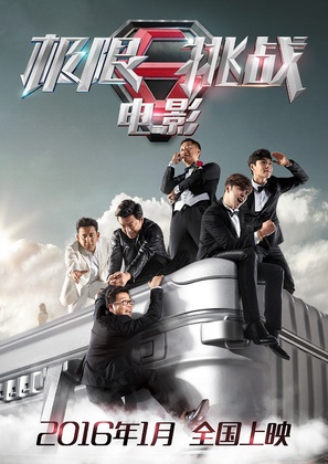 Ji xian tiao zhan zhi huang jia bao zang - Chinese Movie Poster (thumbnail)
