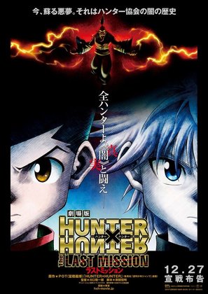 Gekijouban Hunter x Hunter: The Last Mission - Japanese Movie Poster (thumbnail)