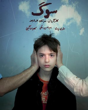 Soog - Iranian Movie Poster (thumbnail)