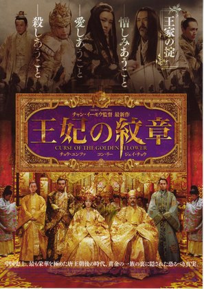 Curse of the Golden Flower - Japanese Movie Poster (thumbnail)