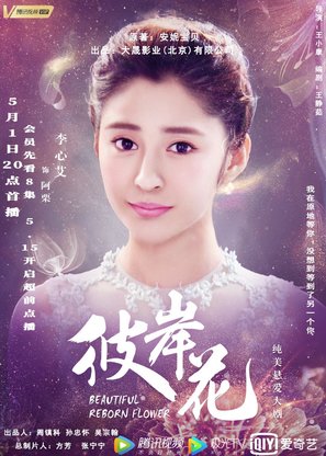 &quot;Beautiful Reborn Flower&quot; - Chinese Movie Poster (thumbnail)