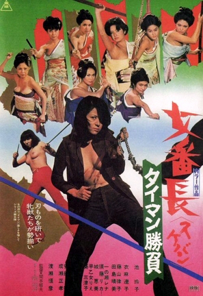 Sukeban: Taiman Shobu - Japanese Movie Poster (thumbnail)