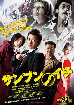 Sanbun no ichi - Japanese Movie Poster (thumbnail)